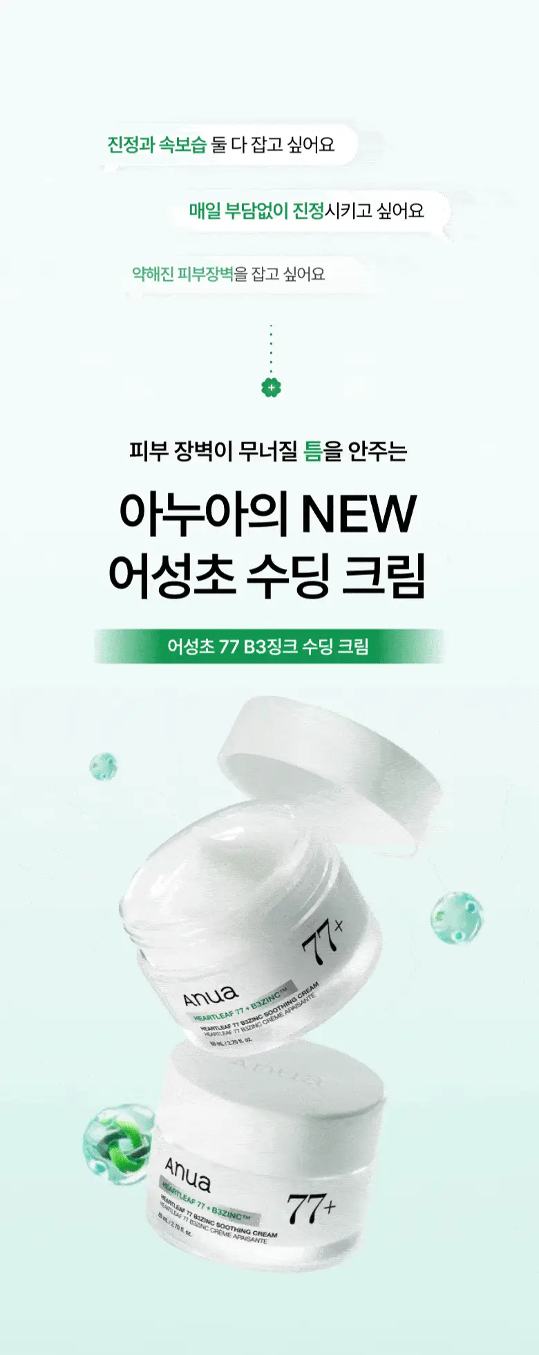 [박희선Pick] 아누아 어성초 77 B3 징크 수딩 크림 80ml 상세페이지 7